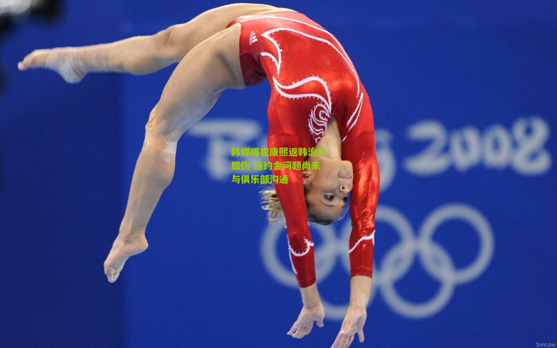 韩媒曝崔康熙返韩治疗膝伤 违约金问题尚未与俱乐部沟通