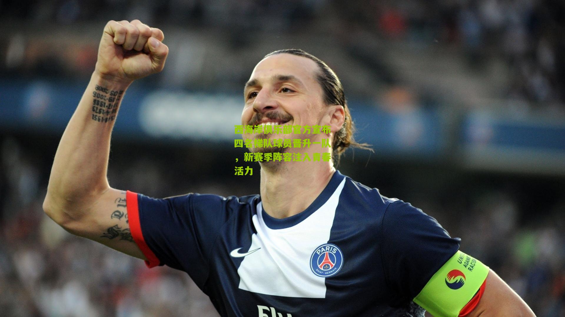 西海岸俱乐部官方宣布四名梯队球员晋升一队，新赛季阵容注入青春活力