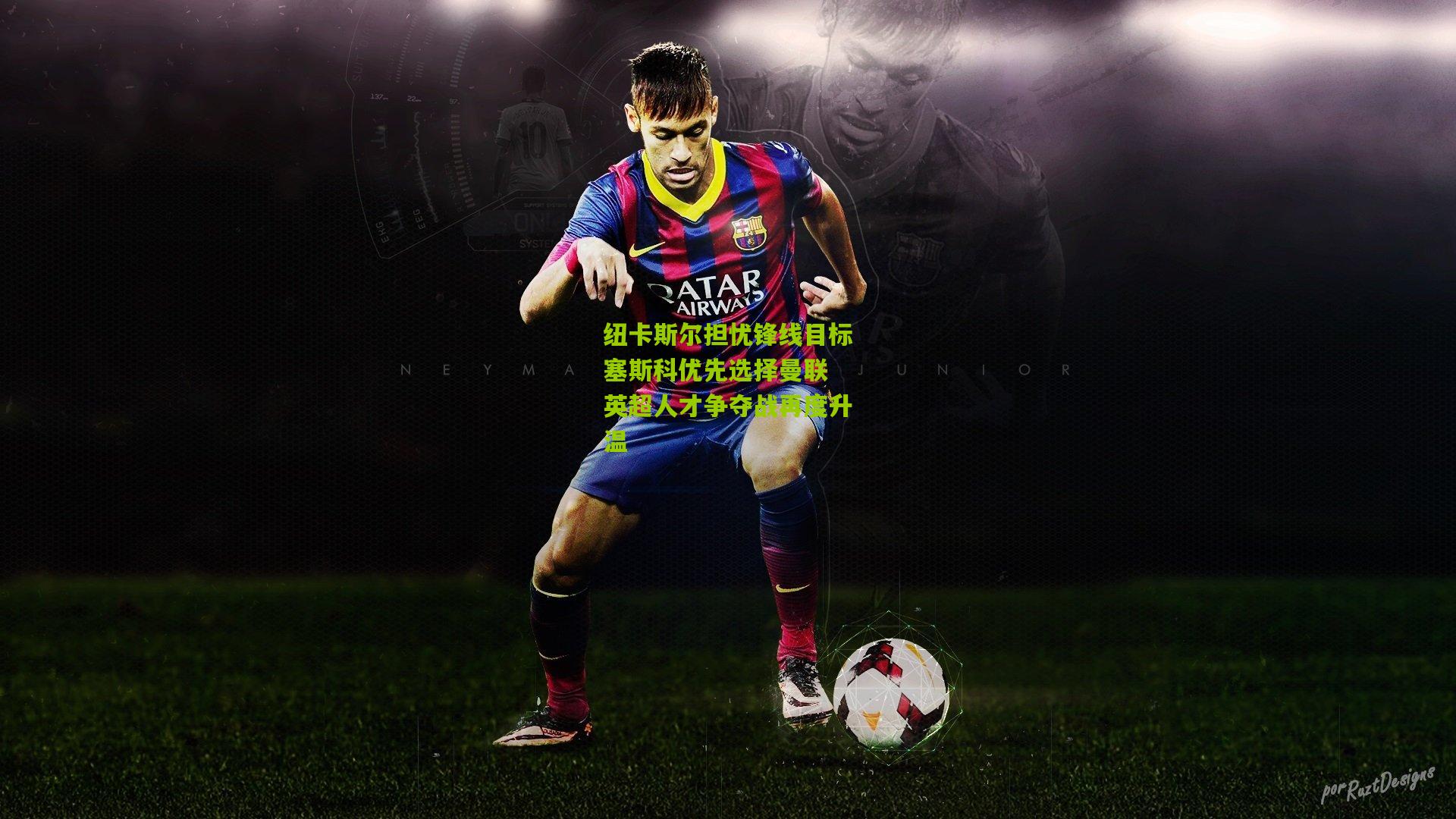 纽卡斯尔担忧锋线目标塞斯科优先选择曼联 英超人才争夺战再度升温