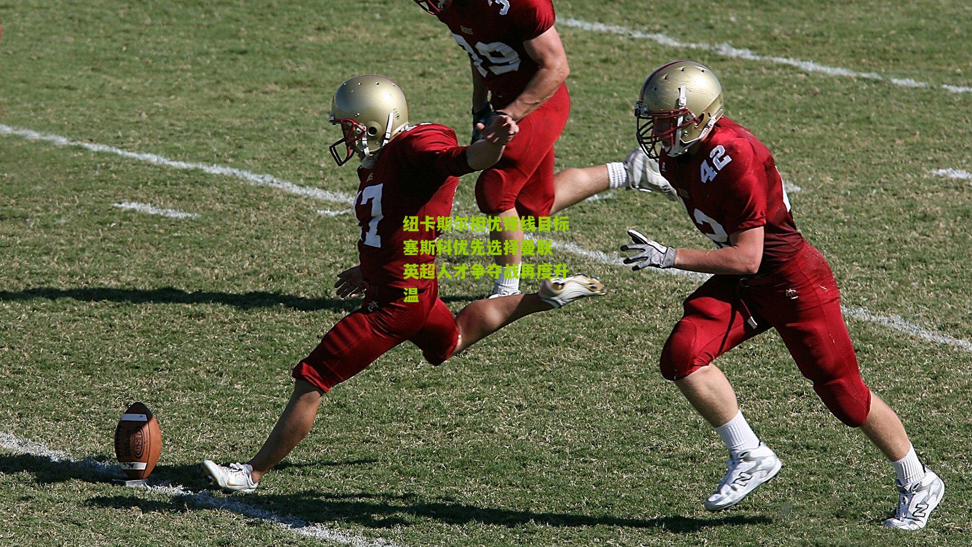 纽卡斯尔担忧锋线目标塞斯科优先选择曼联 英超人才争夺战再度升温