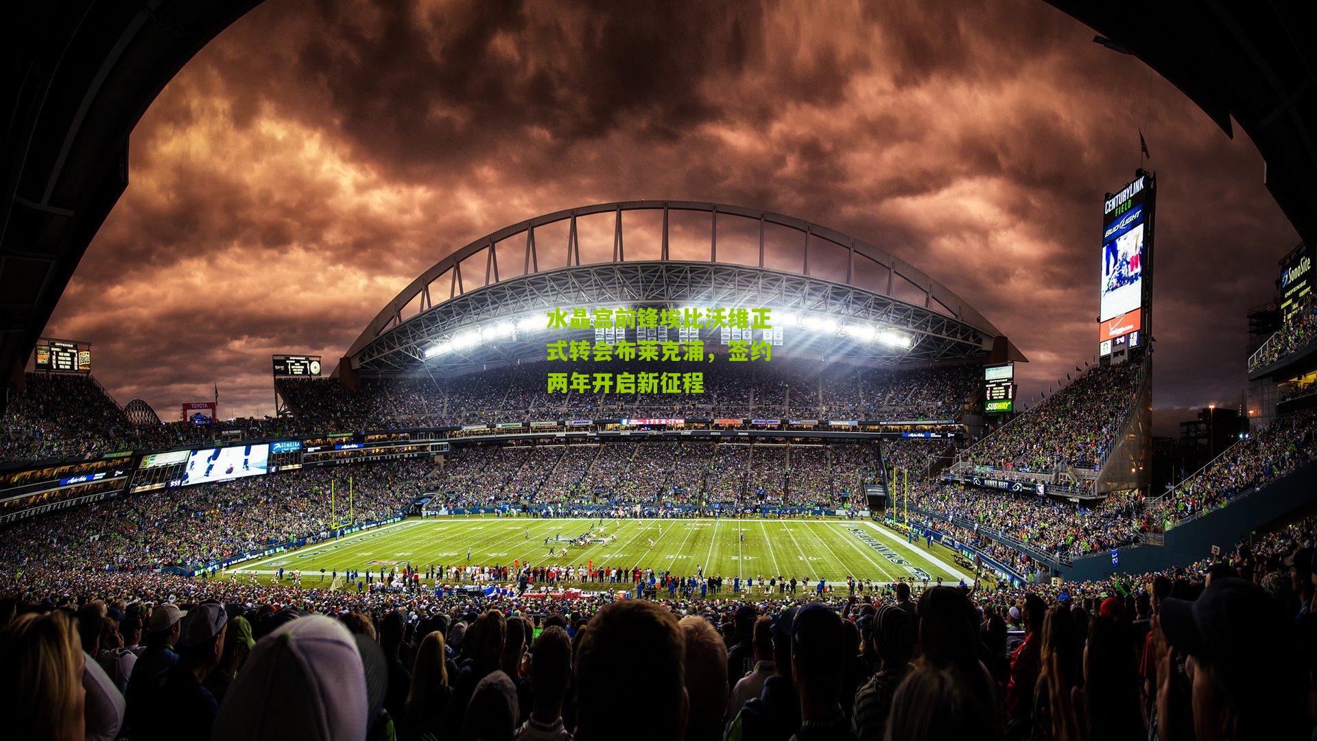 水晶宫前锋埃比沃维正式转会布莱克浦，签约两年开启新征程