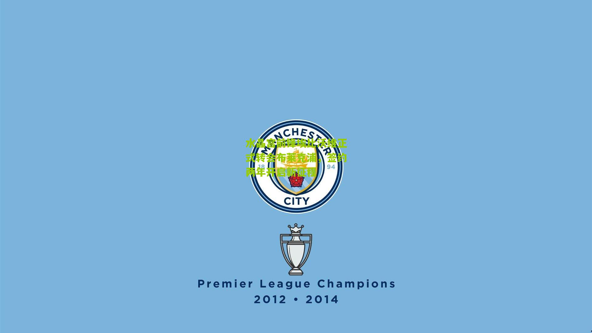 水晶宫前锋埃比沃维正式转会布莱克浦，签约两年开启新征程