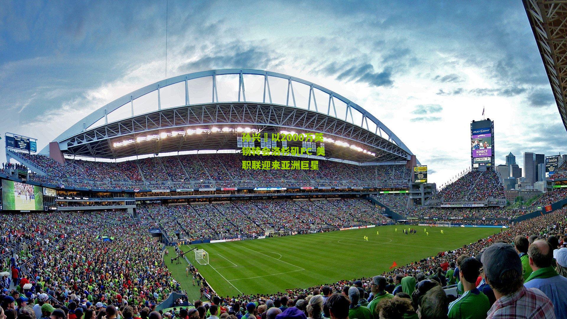 孙兴慜以2000万英镑转会洛杉矶FC 美职联迎来亚洲巨星