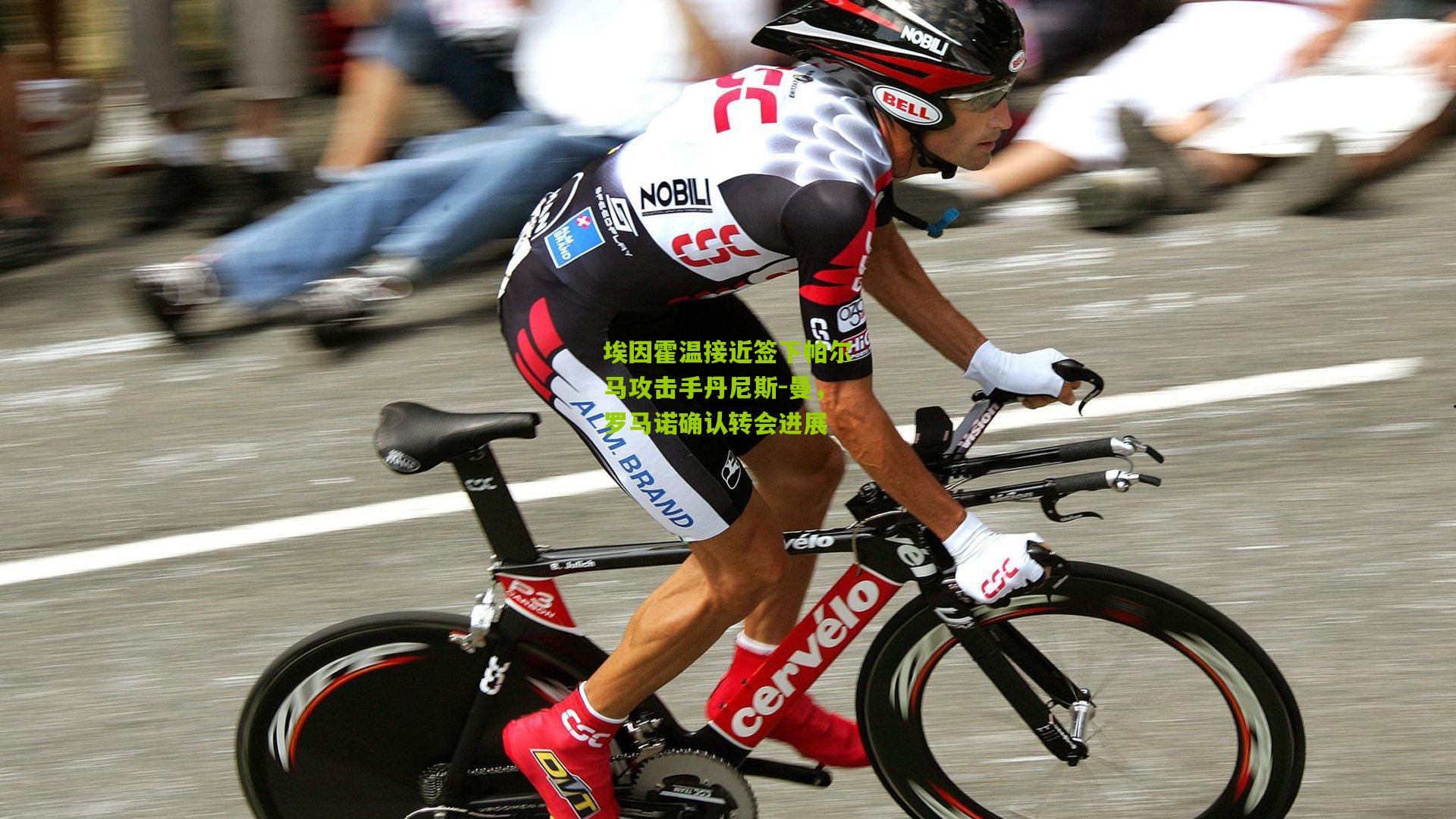 埃因霍温接近签下帕尔马攻击手丹尼斯-曼，罗马诺确认转会进展