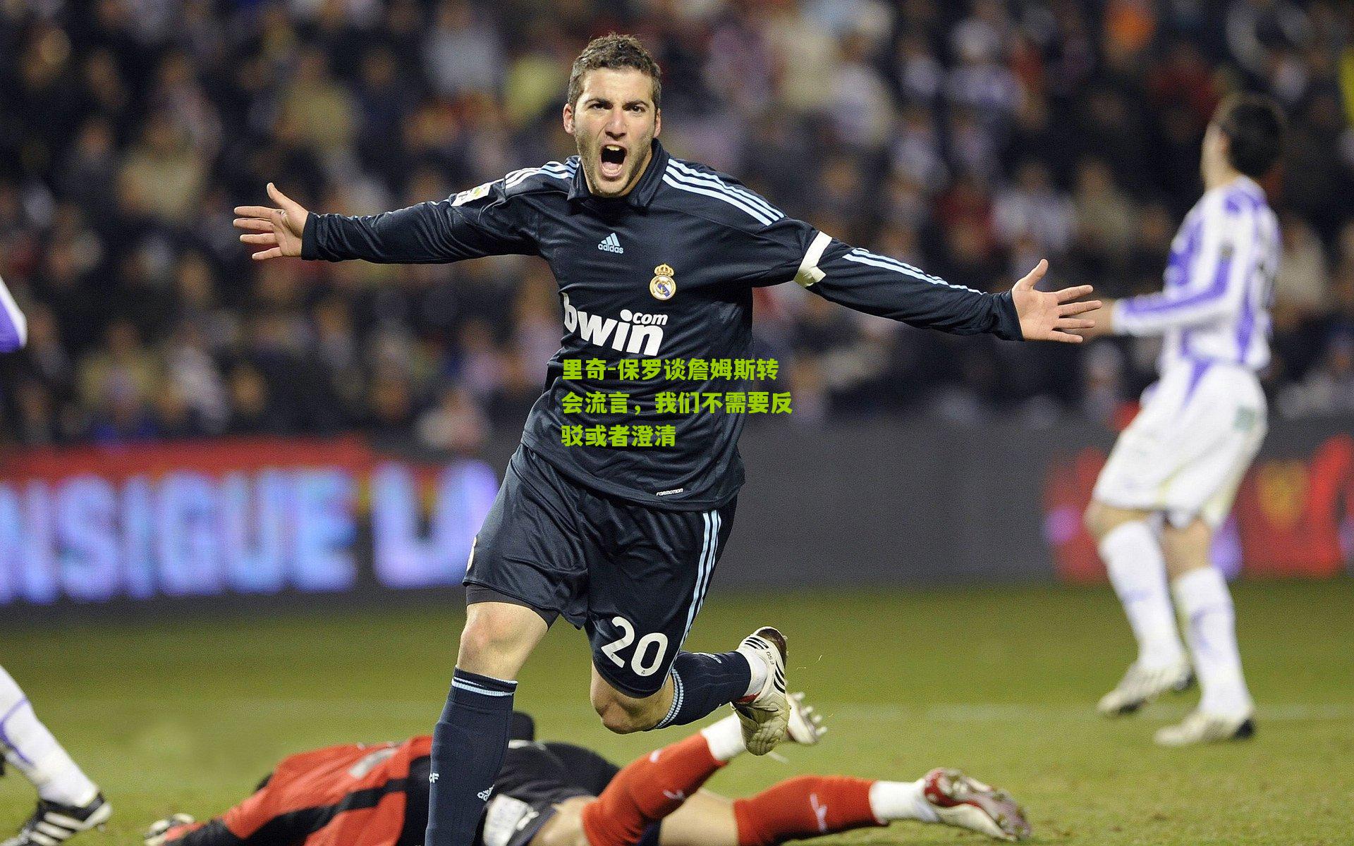 里奇-保罗谈詹姆斯转会流言，我们不需要反驳或者澄清