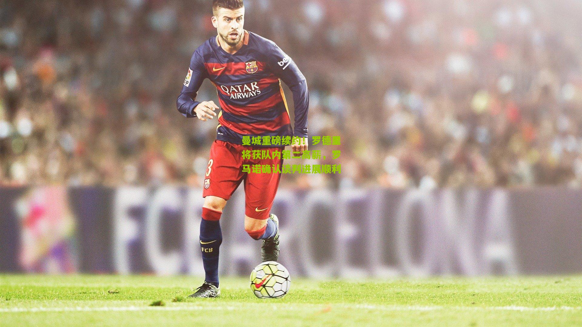 曼城重磅续约！罗德里将获队内第二高薪，罗马诺确认谈判进展顺利