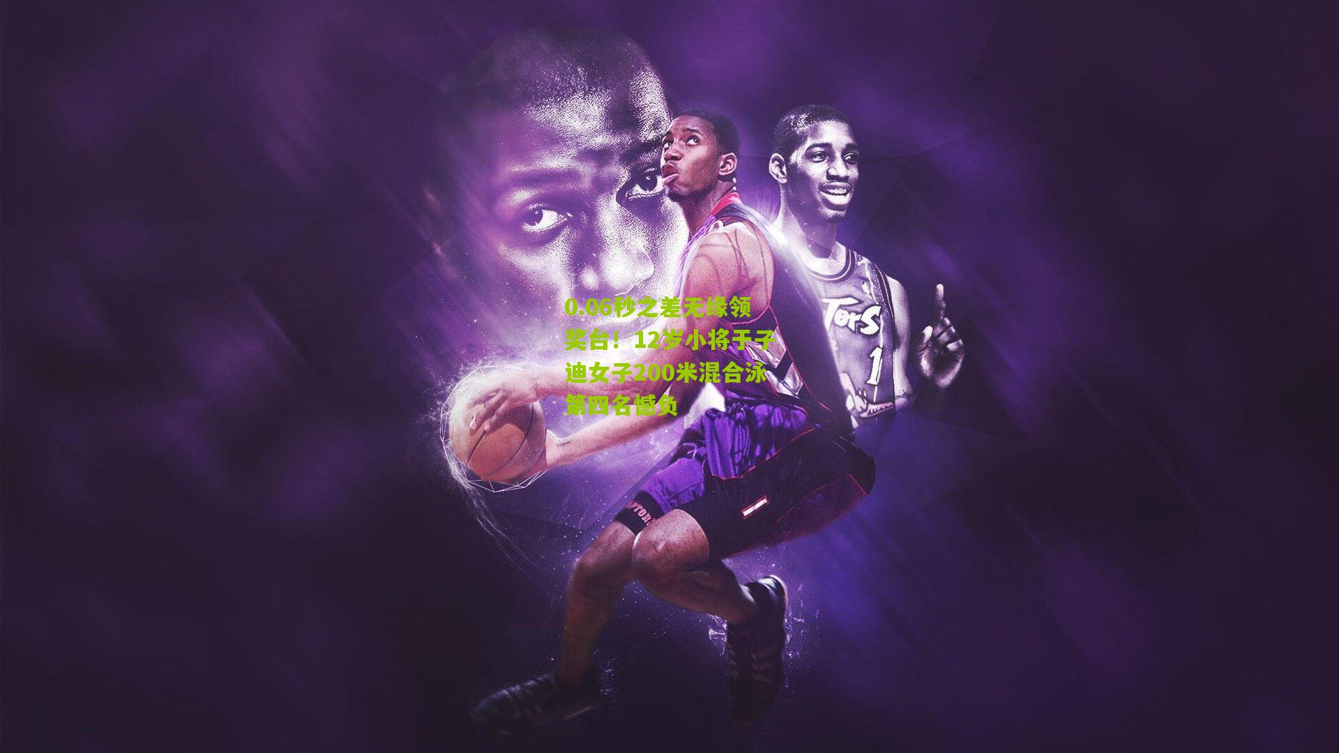 0.06秒之差无缘领奖台！12岁小将于子迪女子200米混合泳第四名憾负