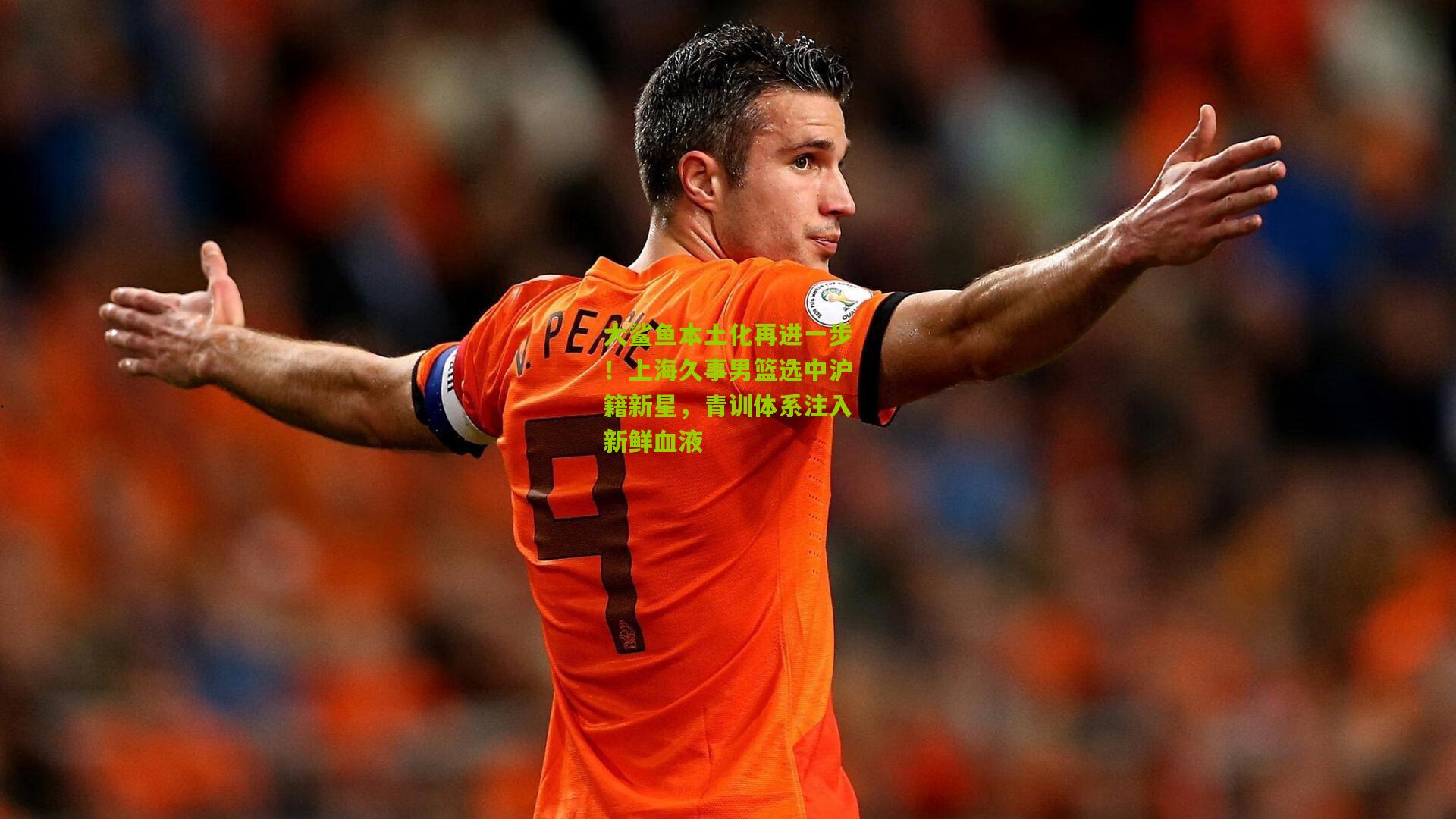 大鲨鱼本土化再进一步！上海久事男篮选中沪籍新星，青训体系注入新鲜血液