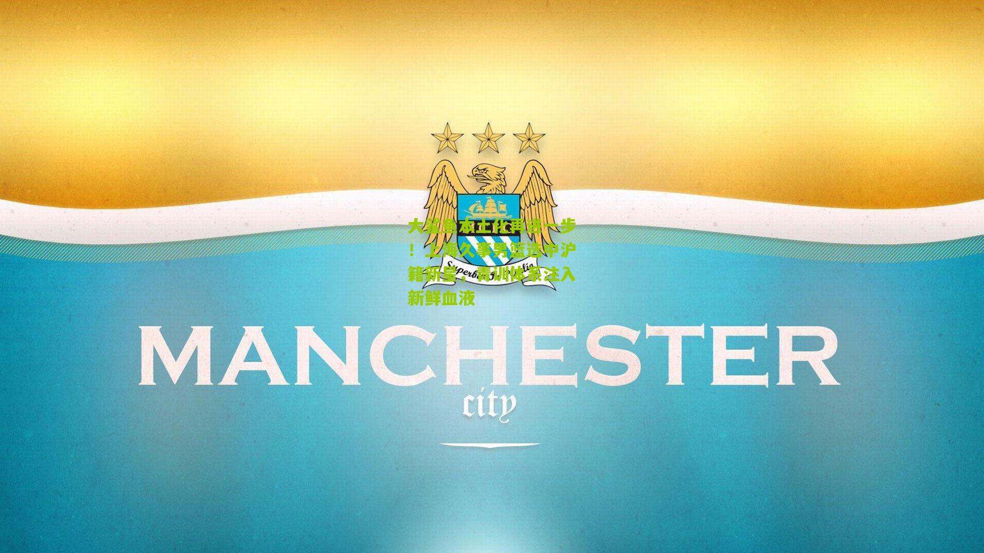 大鲨鱼本土化再进一步！上海久事男篮选中沪籍新星，青训体系注入新鲜血液