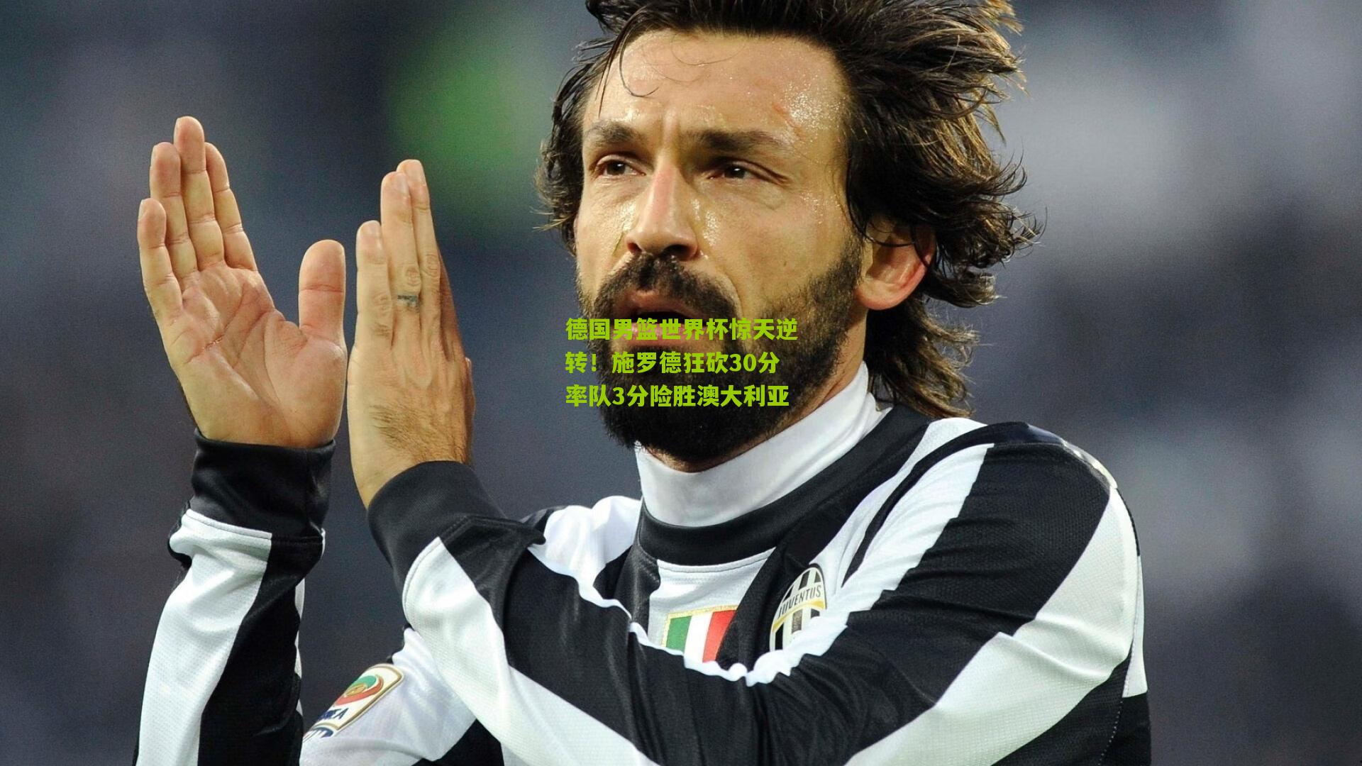 德国男篮世界杯惊天逆转!施罗德狂砍30分率队3分险胜澳大利亚