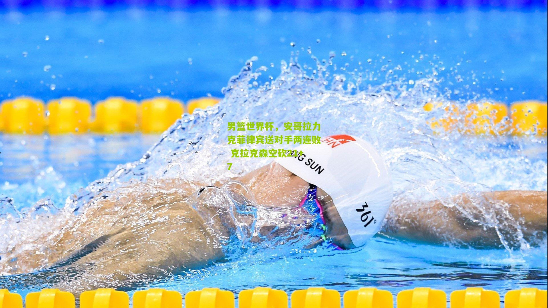 男篮世界杯，安哥拉力克菲律宾送对手两连败 克拉克森空砍21+7