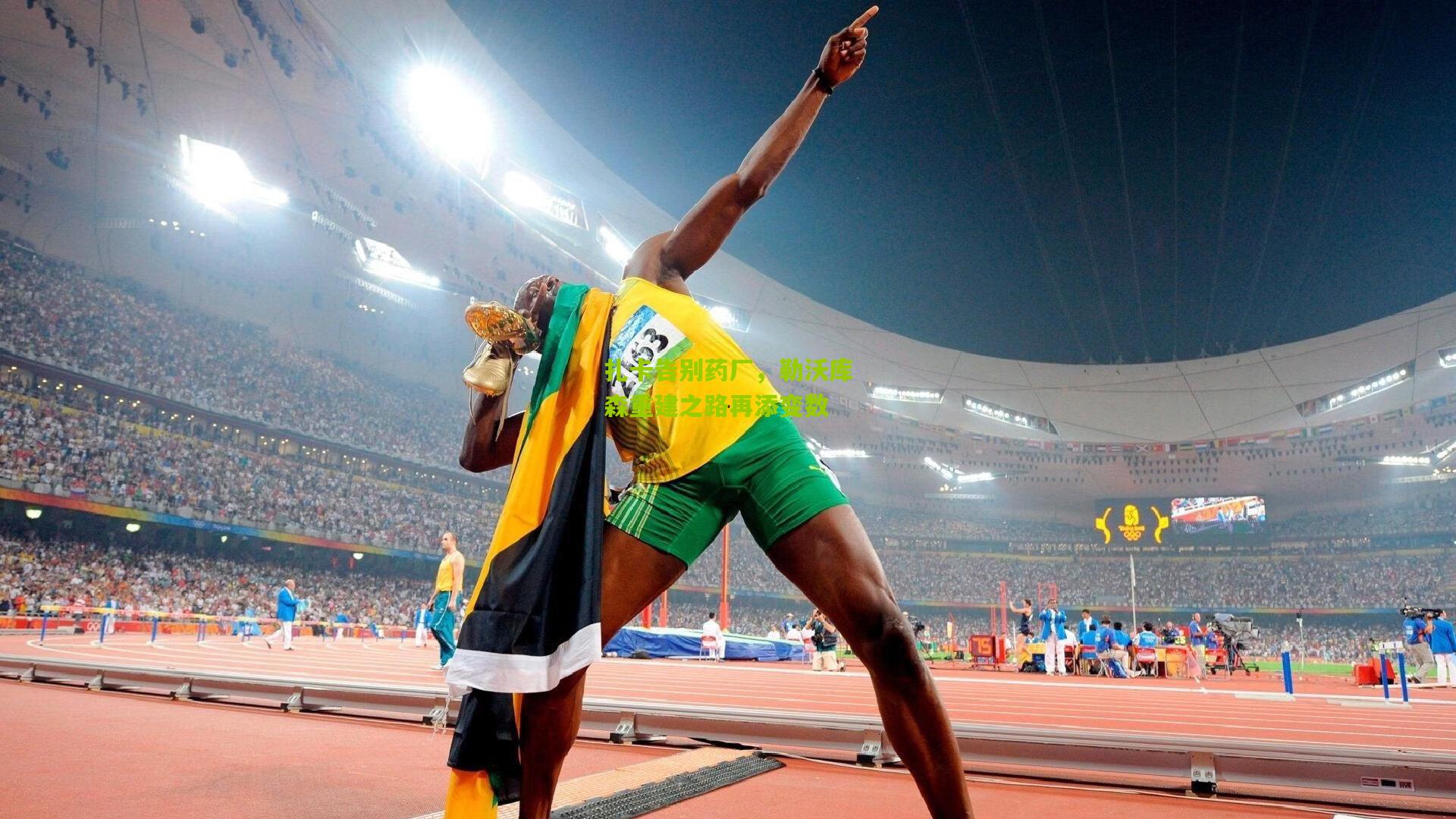 扎卡告别药厂,勒沃库森重建之路再添变数