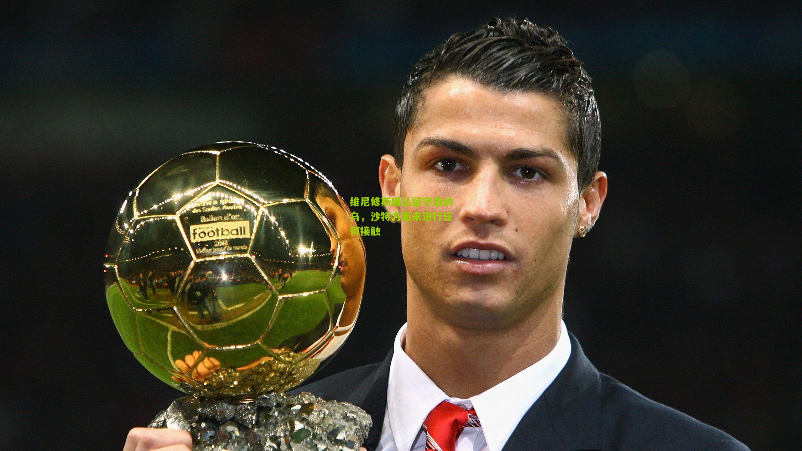 维尼修斯确认留守伯纳乌,沙特方面未进行任何接触