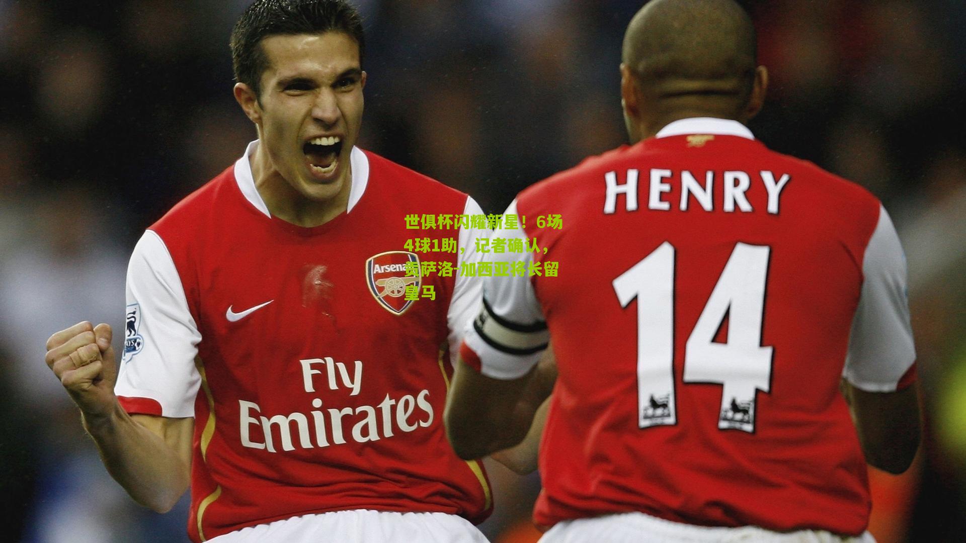 世俱杯闪耀新星!6场4球1助,记者确认,贡萨洛-加西亚将长留皇马