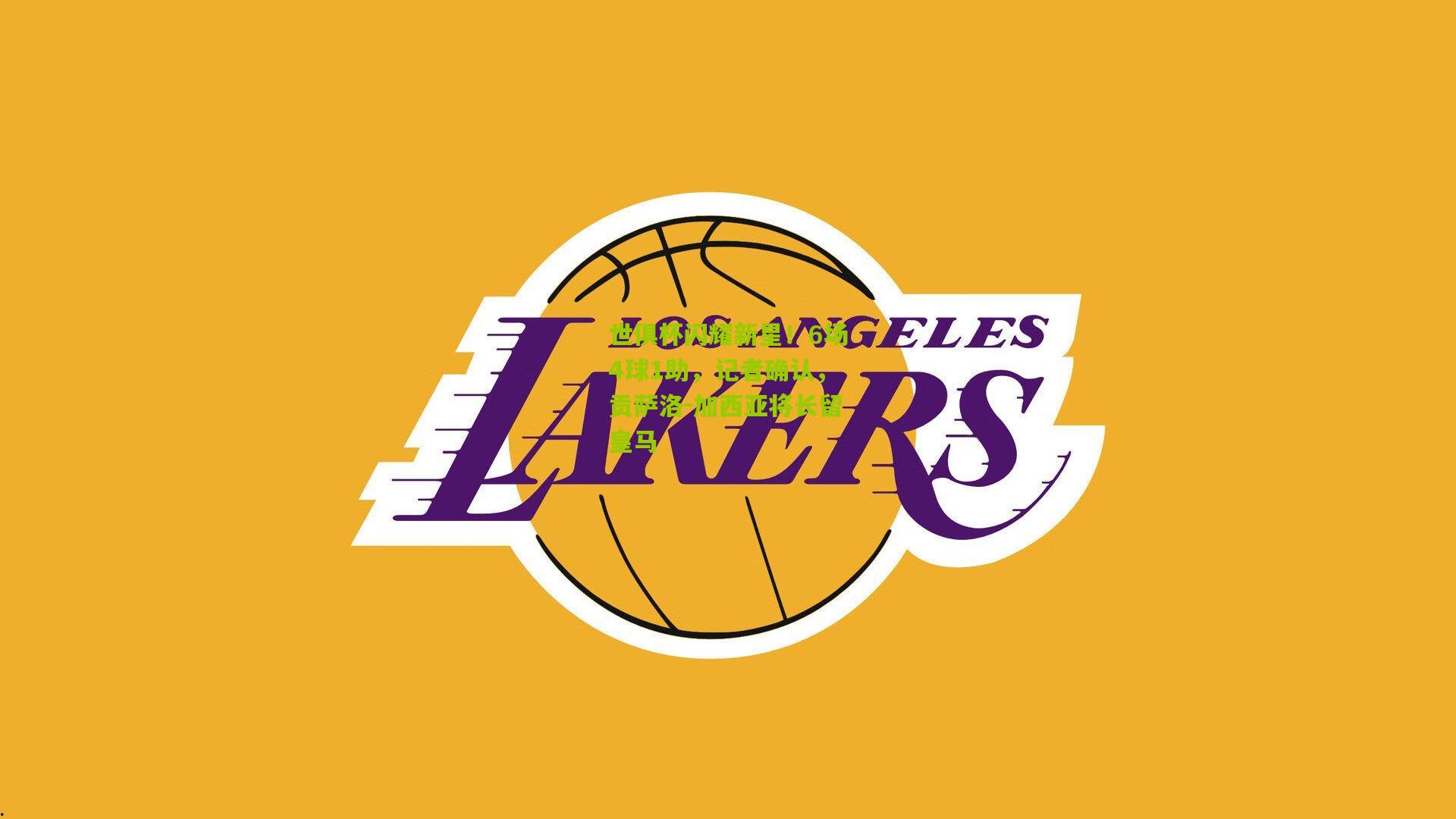 世俱杯闪耀新星!6场4球1助,记者确认,贡萨洛-加西亚将长留皇马