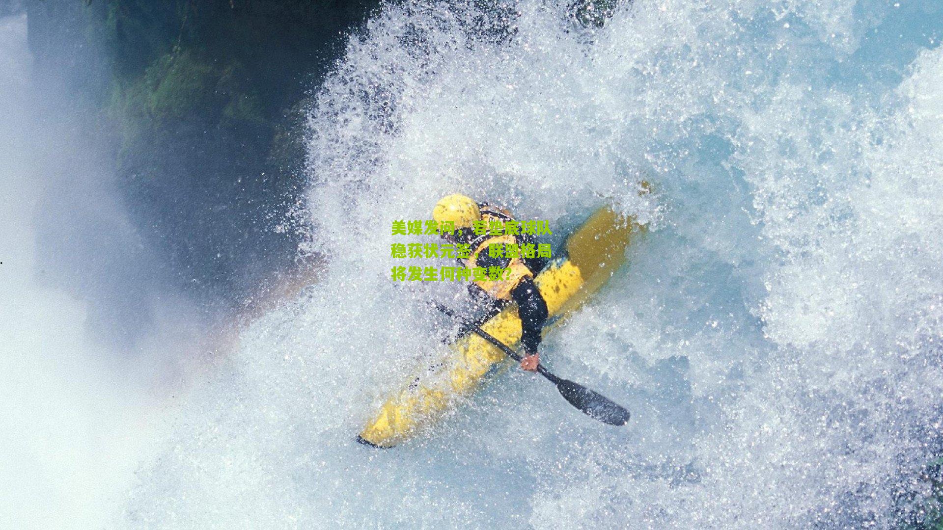 美媒发问，若垫底球队稳获状元签，联盟格局将发生何种变数？