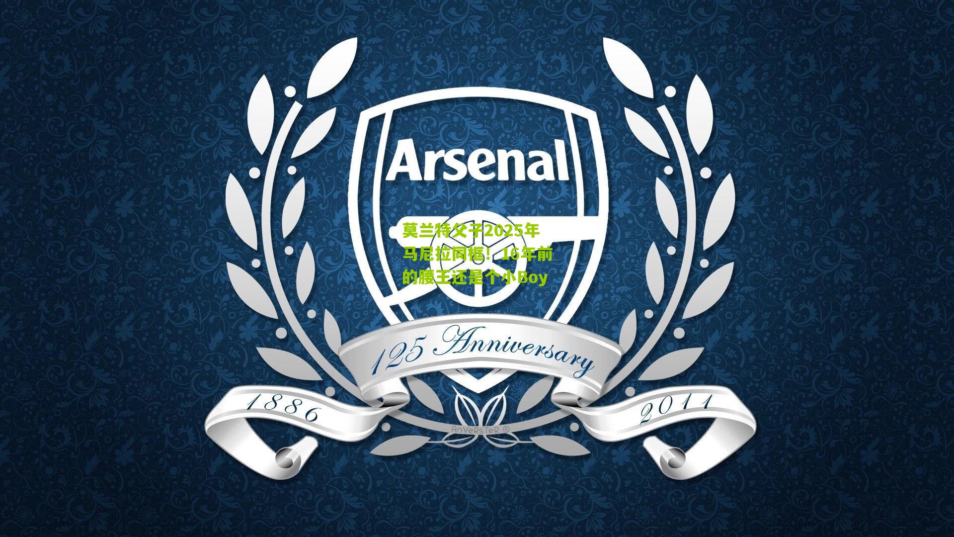 莫兰特父子2025年马尼拉同框！16年前的腰王还是个小Boy