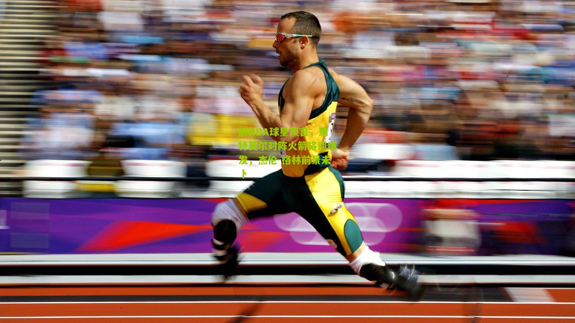 前NBA球星预言，惠特莫尔对阵火箭将迎爆发，杰伦-格林前景未卜