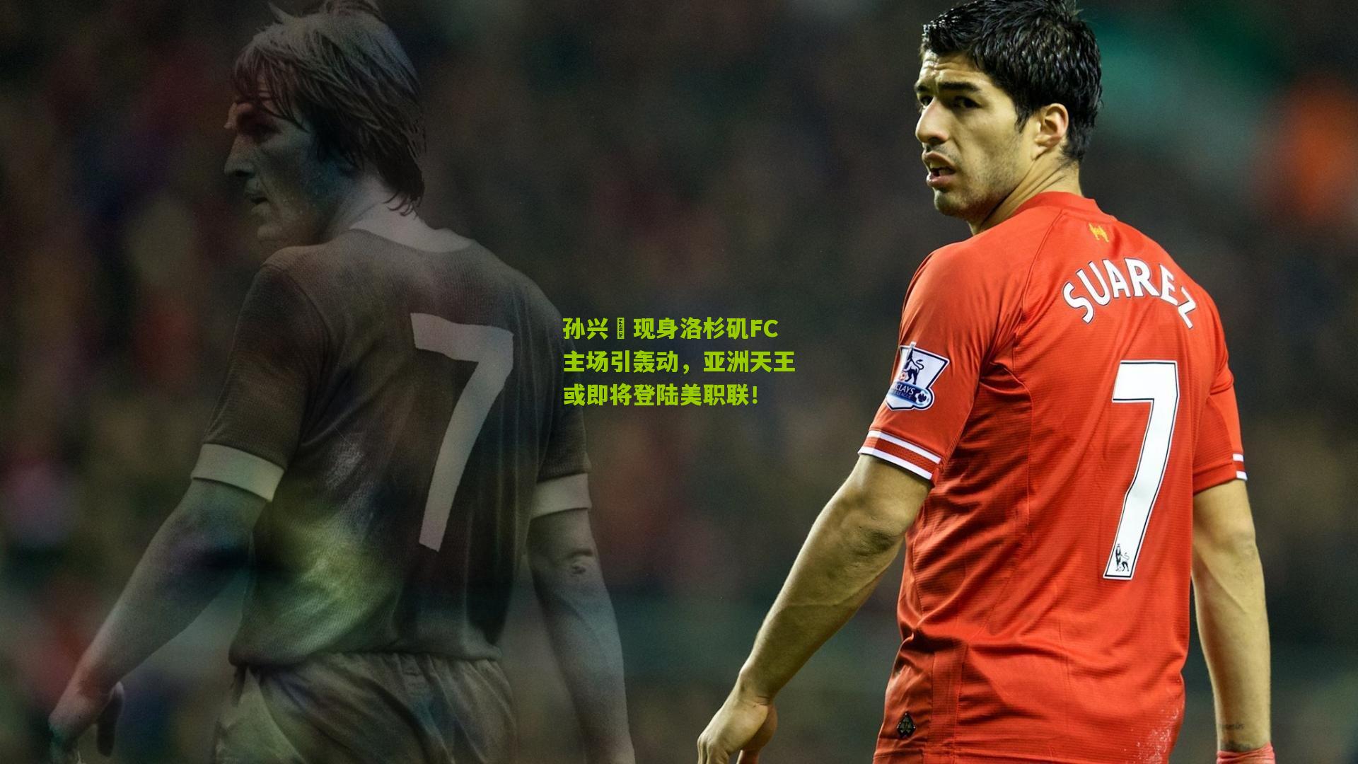 孙兴慜现身洛杉矶FC主场引轰动,亚洲天王或即将登陆美职联!