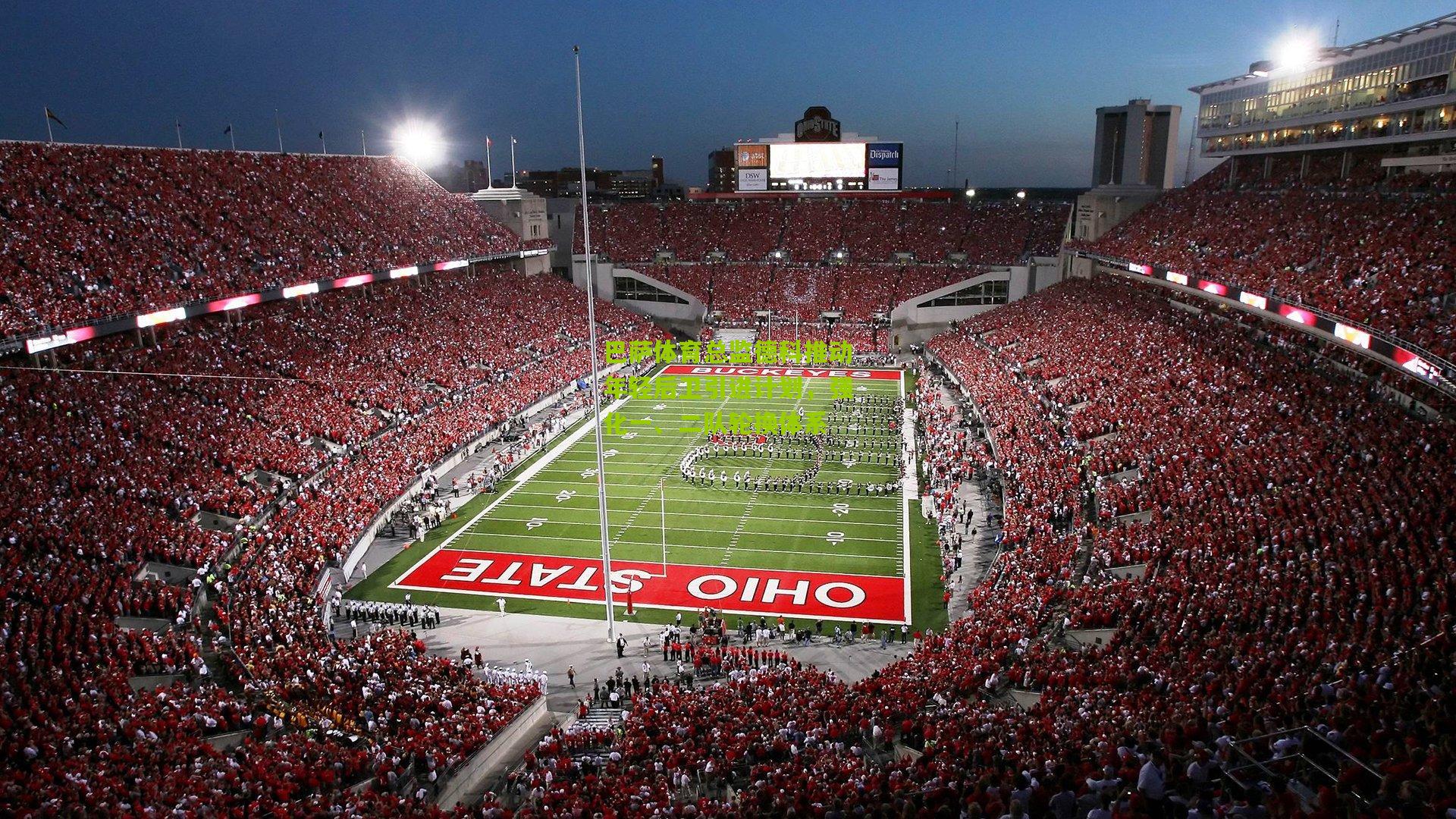 巴萨体育总监德科推动年轻后卫引进计划,强化一、二队轮换体系