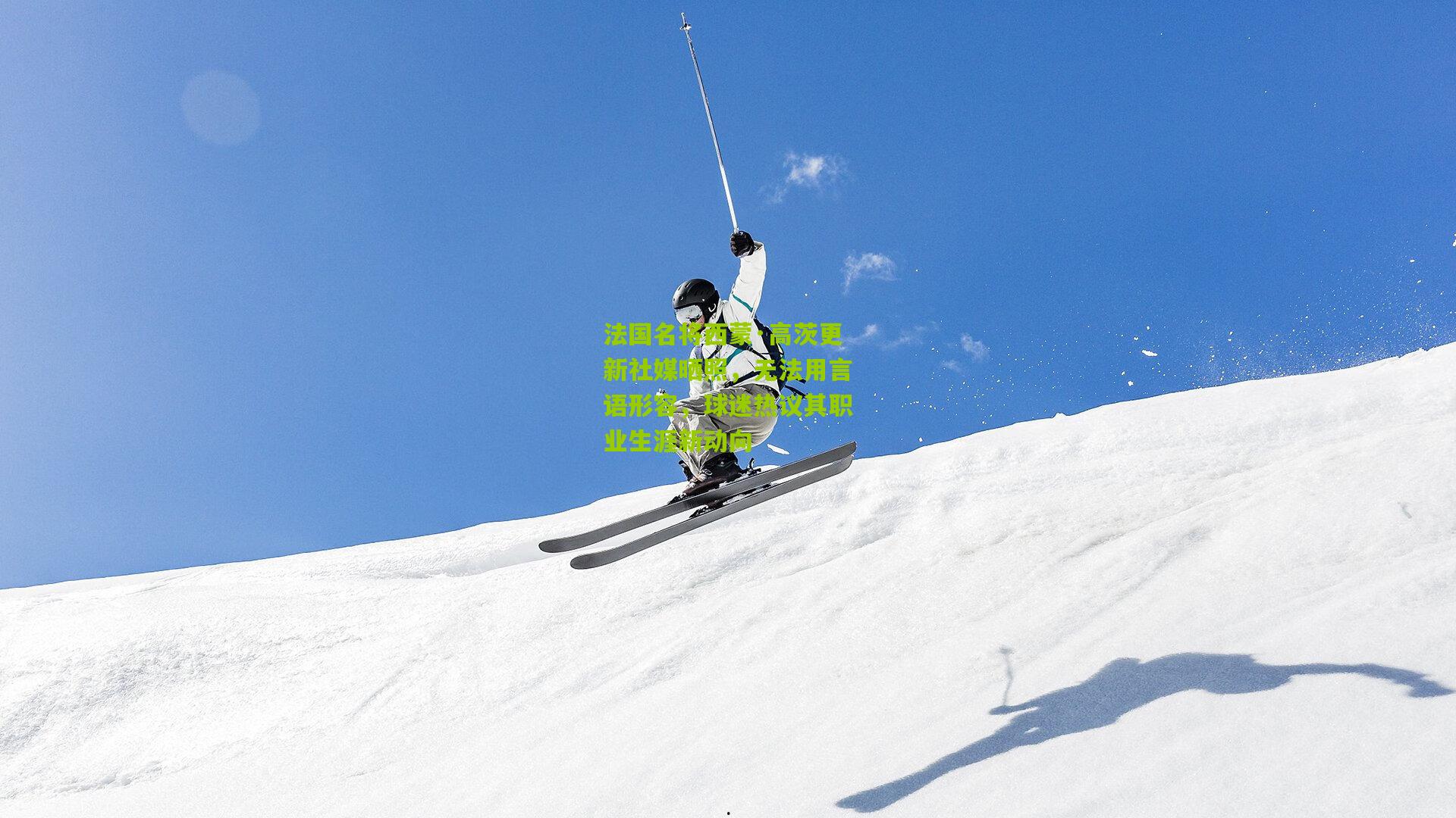 法国名将西蒙·高茨更新社媒晒照，无法用言语形容，球迷热议其职业生涯新动向