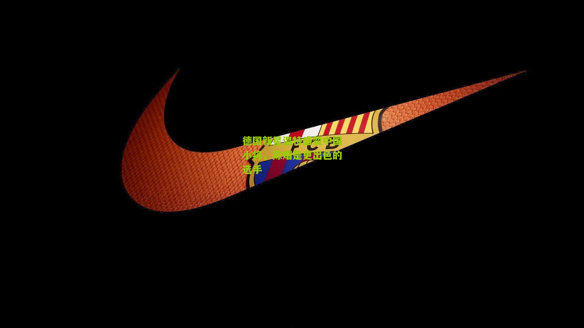 德国新星温特盛赞中国小将，陈熠是更出色的选手