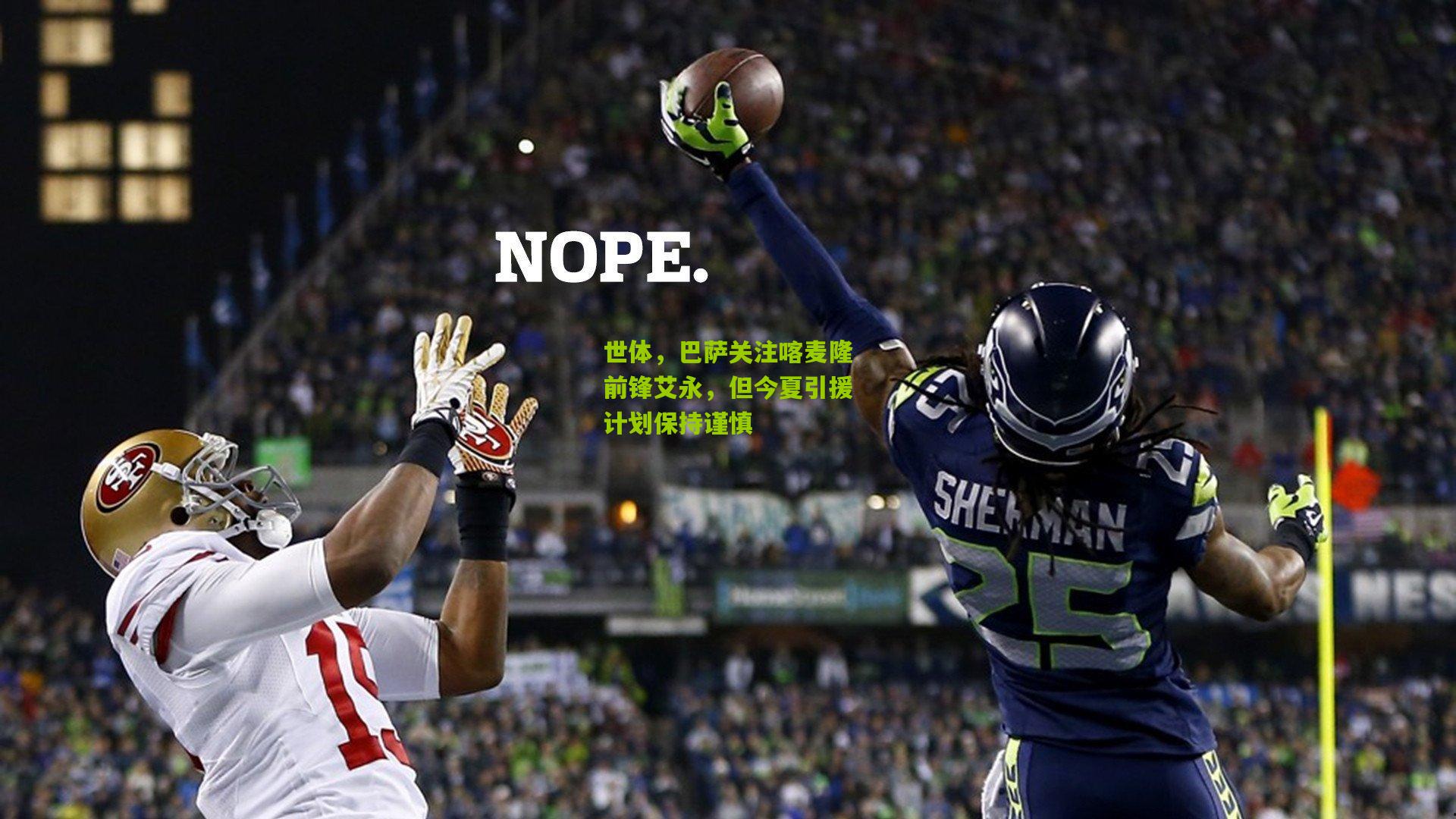 世体，巴萨关注喀麦隆前锋艾永，但今夏引援计划保持谨慎