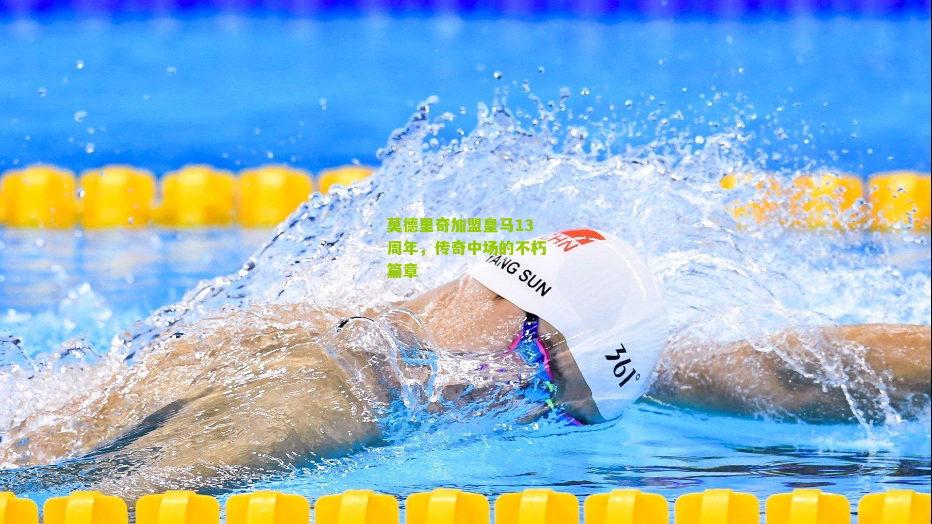 莫德里奇加盟皇马13周年，传奇中场的不朽篇章