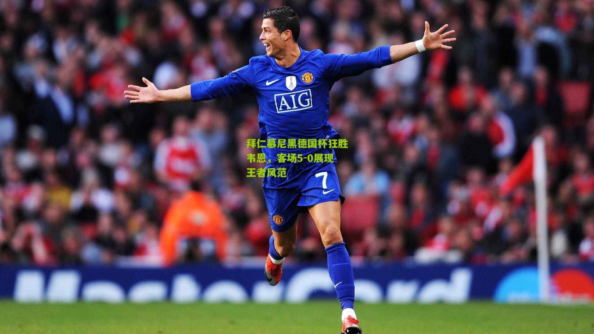 拜仁慕尼黑德国杯狂胜韦恩，客场5-0展现王者风范