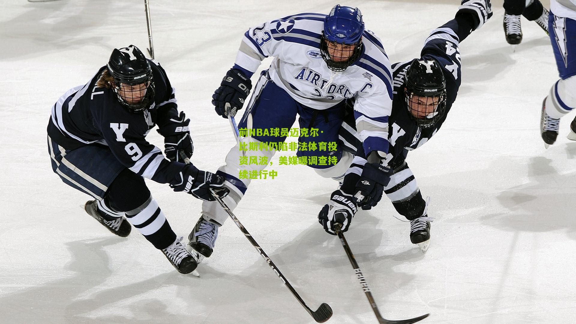 前NBA球员迈克尔·比斯利仍陷非法体育投资风波，美媒曝调查持续进行中