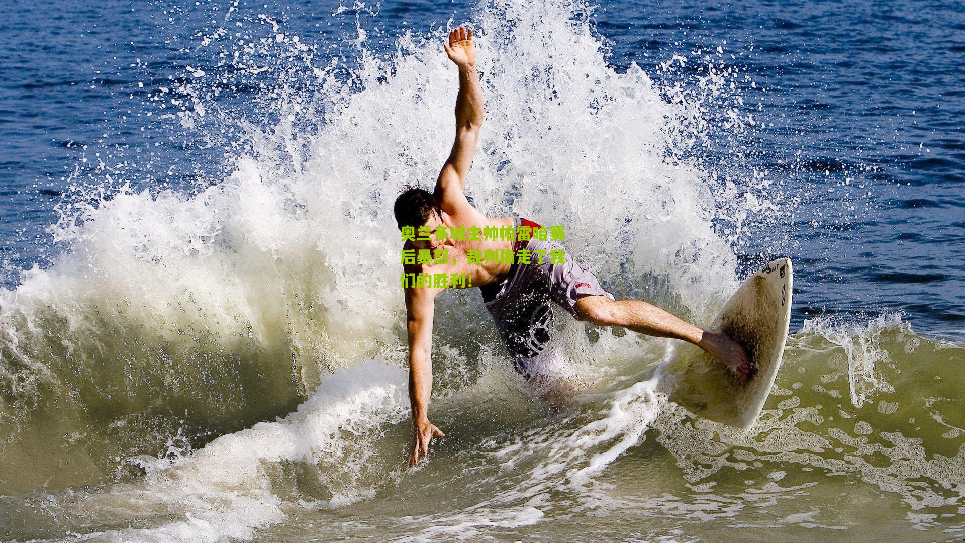 奥兰多城主帅帕雷哈赛后暴怒，裁判偷走了我们的胜利！