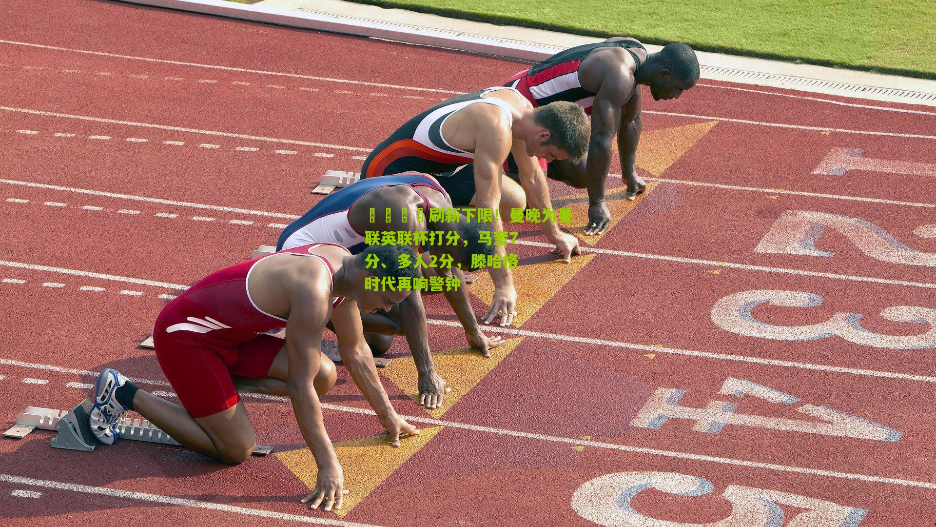 😡刷新下限！曼晚为曼联英联杯打分，马奎7分、多人2分，滕哈格时代再响警钟