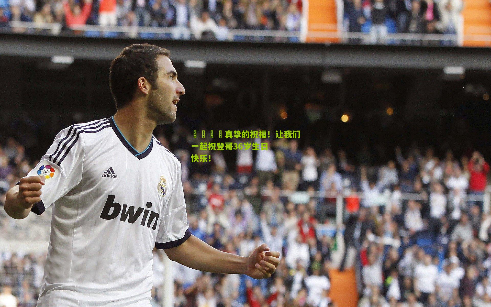 🎂真挚的祝福！让我们一起祝登哥36岁生日快乐！