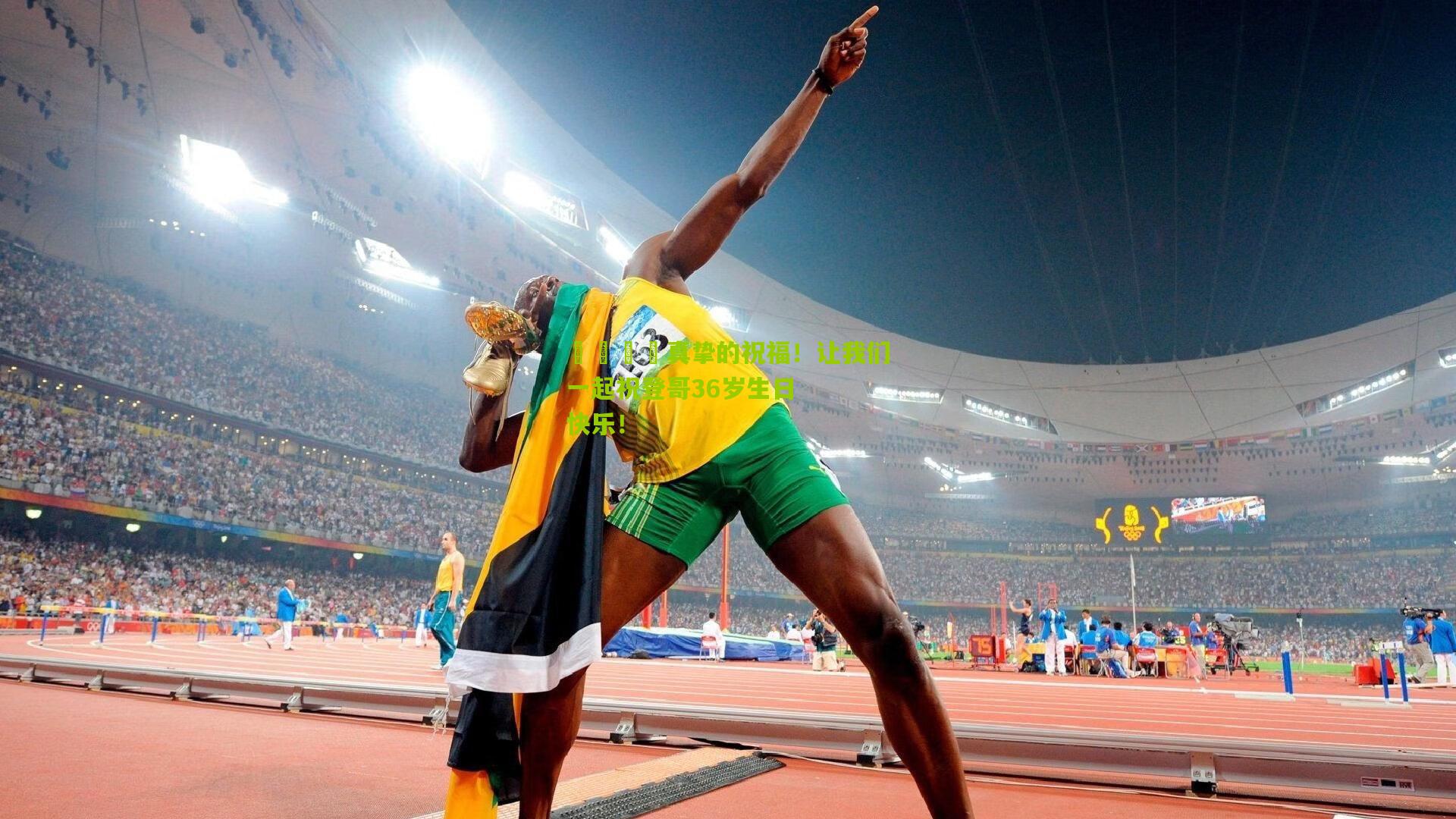 🎂真挚的祝福！让我们一起祝登哥36岁生日快乐！