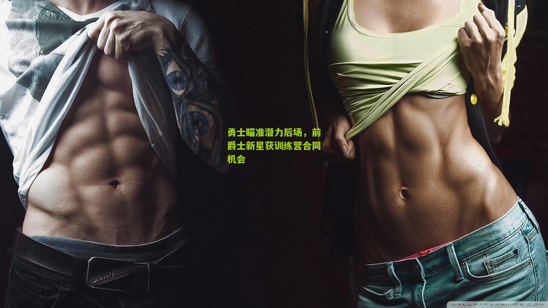 勇士瞄准潜力后场，前爵士新星获训练营合同机会