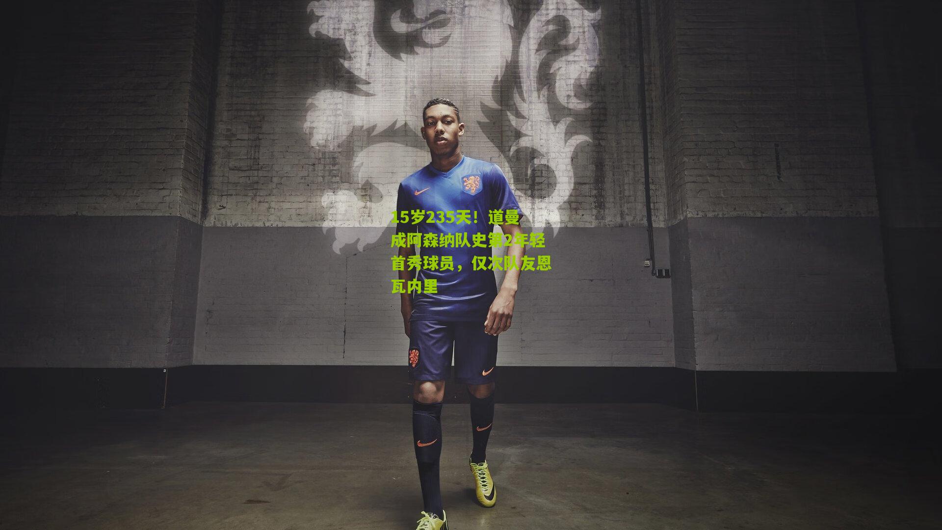 15岁235天！道曼成阿森纳队史第2年轻首秀球员，仅次队友恩瓦内里