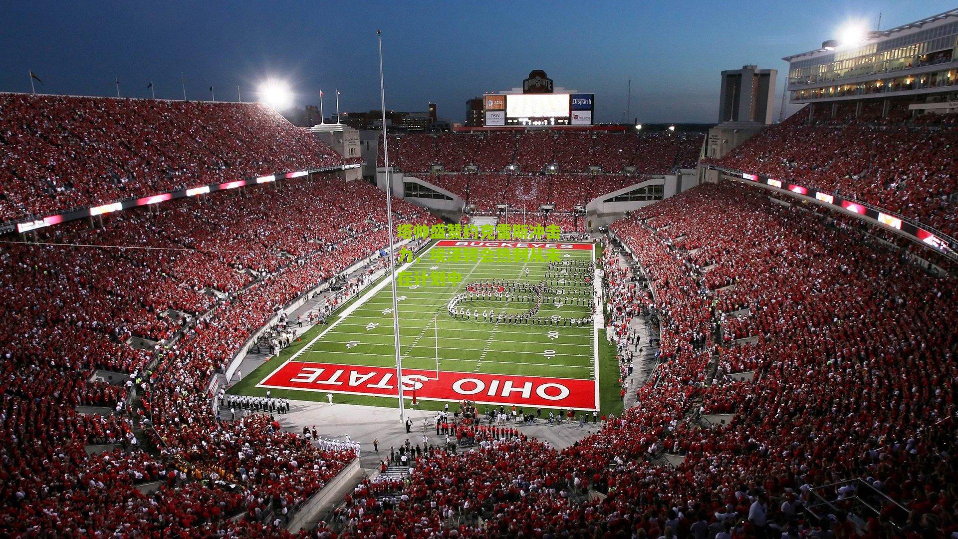 塔帅盛赞约克雷斯冲击力，埃泽转会热刺从未在计划中