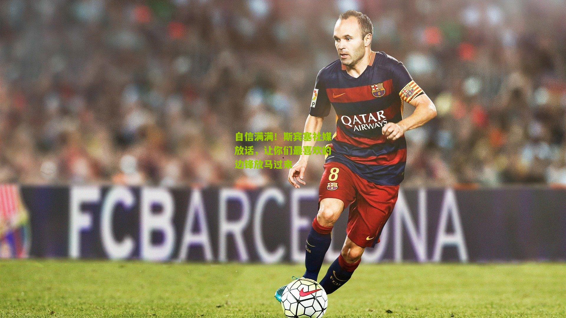 自信满满！斯宾塞社媒放话，让你们最喜欢的边锋放马过来