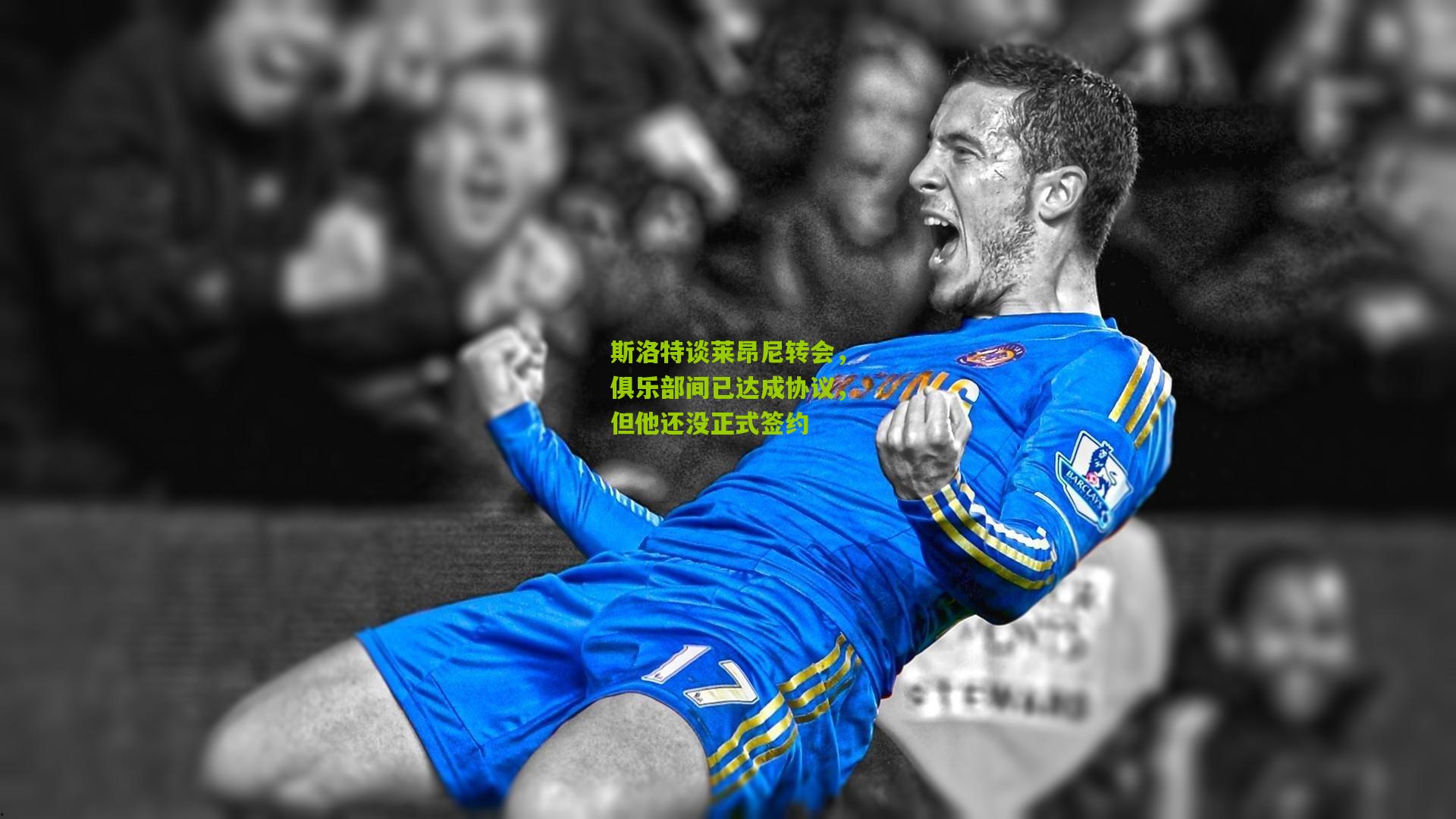 斯洛特谈莱昂尼转会，俱乐部间已达成协议，但他还没正式签约