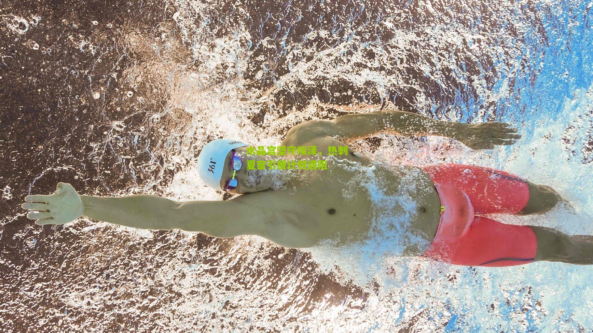 水晶宫坚守埃泽，热刺夏窗引援计划遇阻