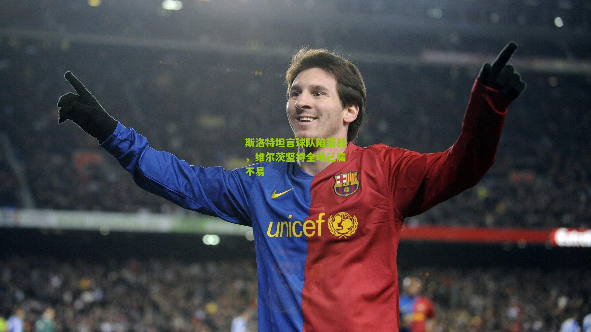 斯洛特坦言球队陷苦战，维尔茨坚持全场已属不易