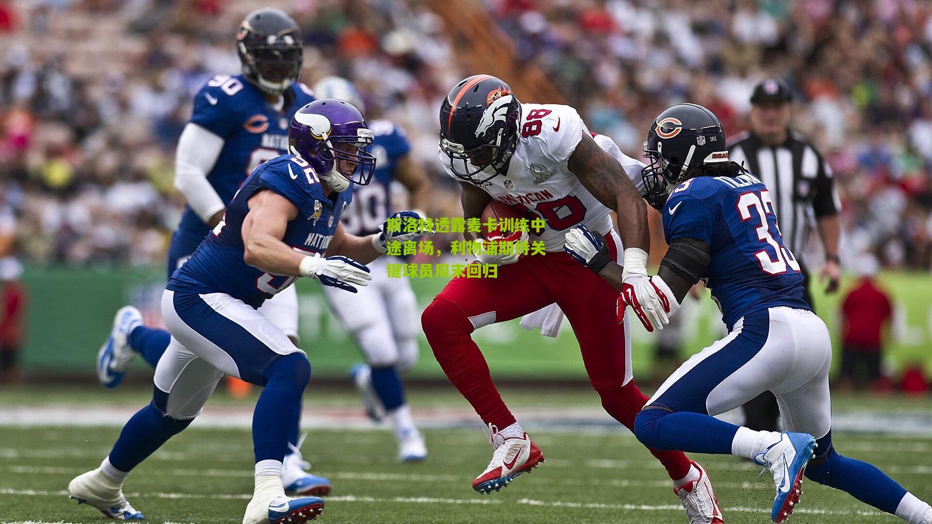 斯洛特透露麦卡训练中途离场，利物浦期待关键球员周末回归