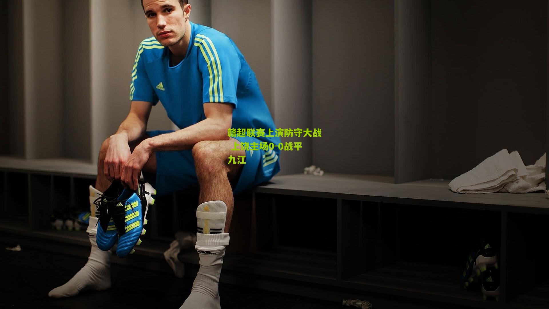 赣超联赛上演防守大战 上饶主场0-0战平九江