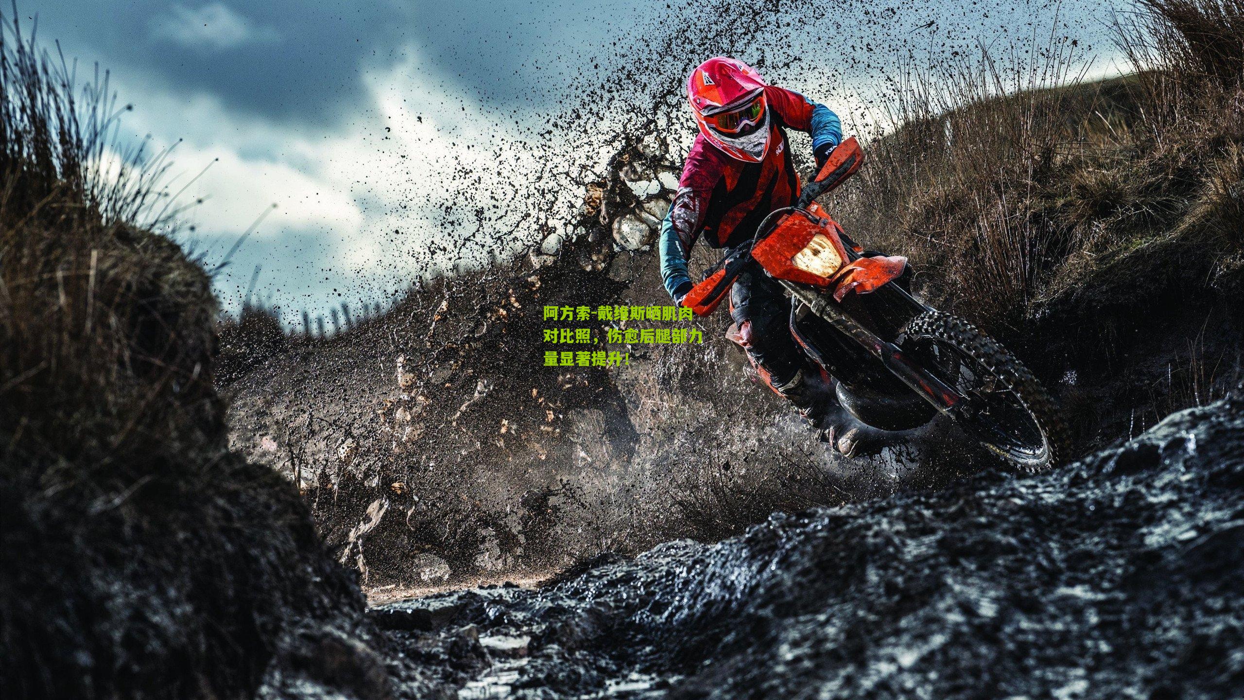 阿方索-戴维斯晒肌肉对比照，伤愈后腿部力量显著提升！