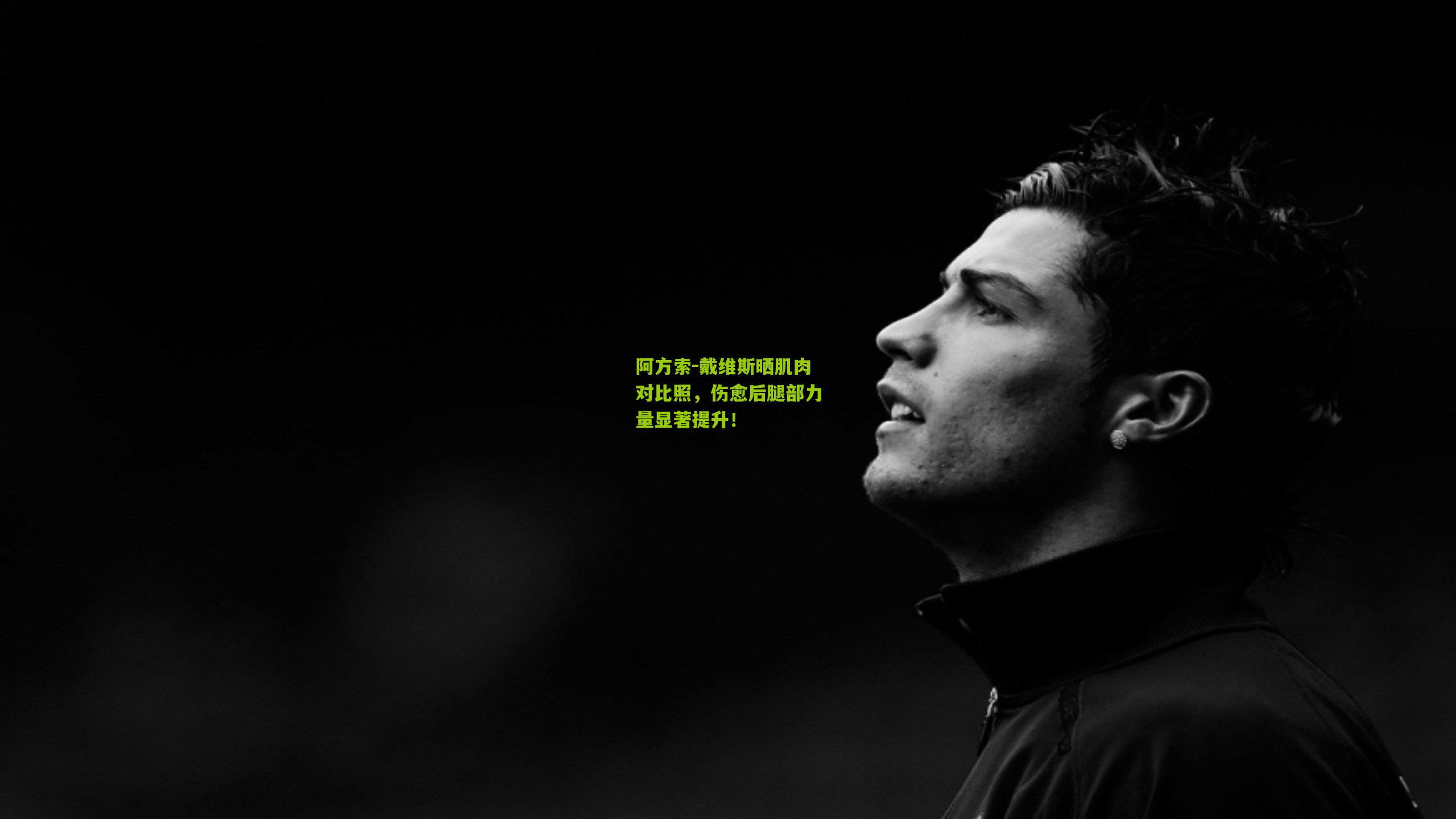 阿方索-戴维斯晒肌肉对比照，伤愈后腿部力量显著提升！