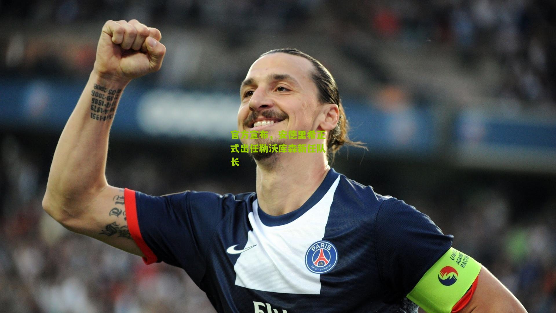 官方宣布，安德里希正式出任勒沃库森新任队长