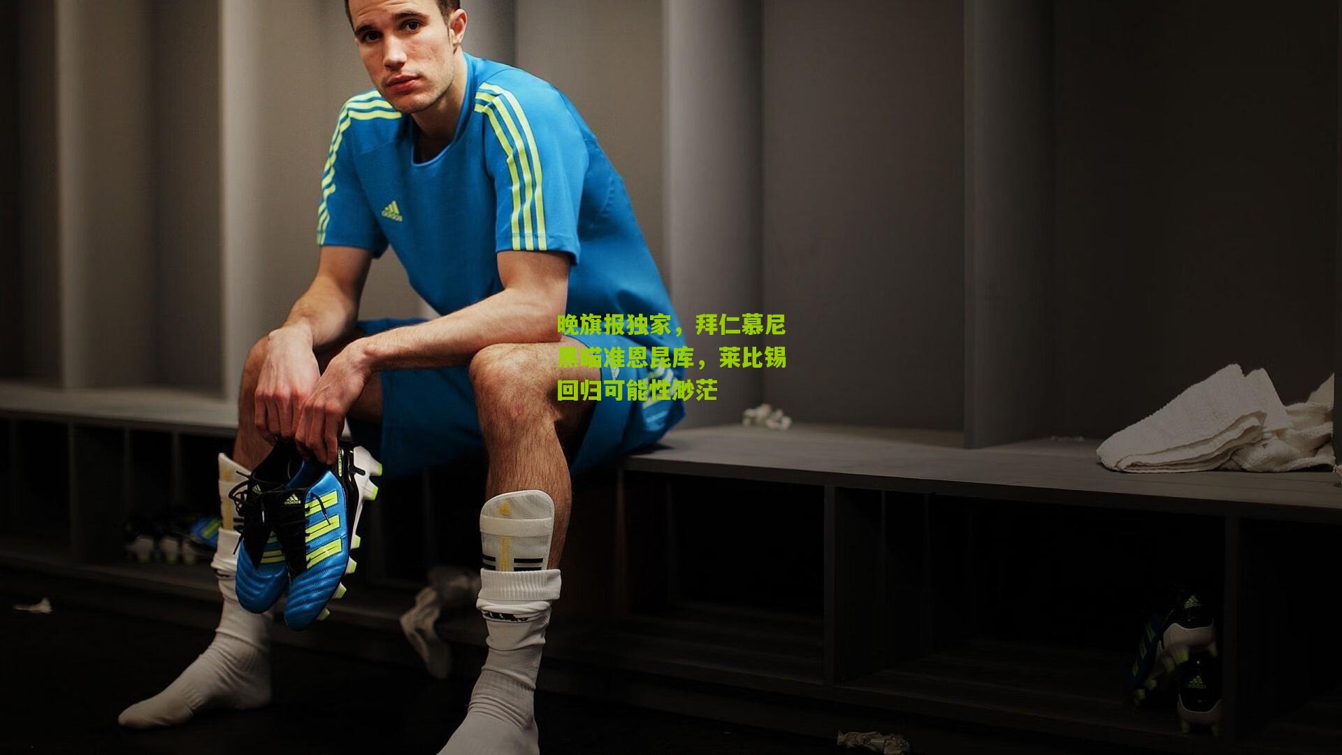 晚旗报独家，拜仁慕尼黑瞄准恩昆库，莱比锡回归可能性渺茫