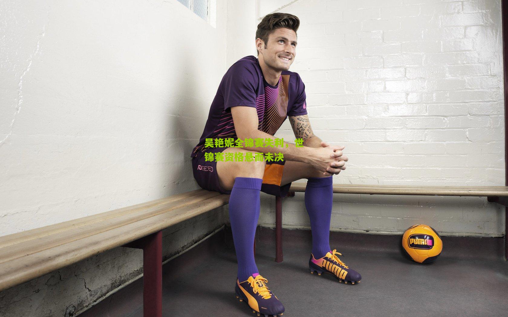 吴艳妮全锦赛失利，世锦赛资格悬而未决