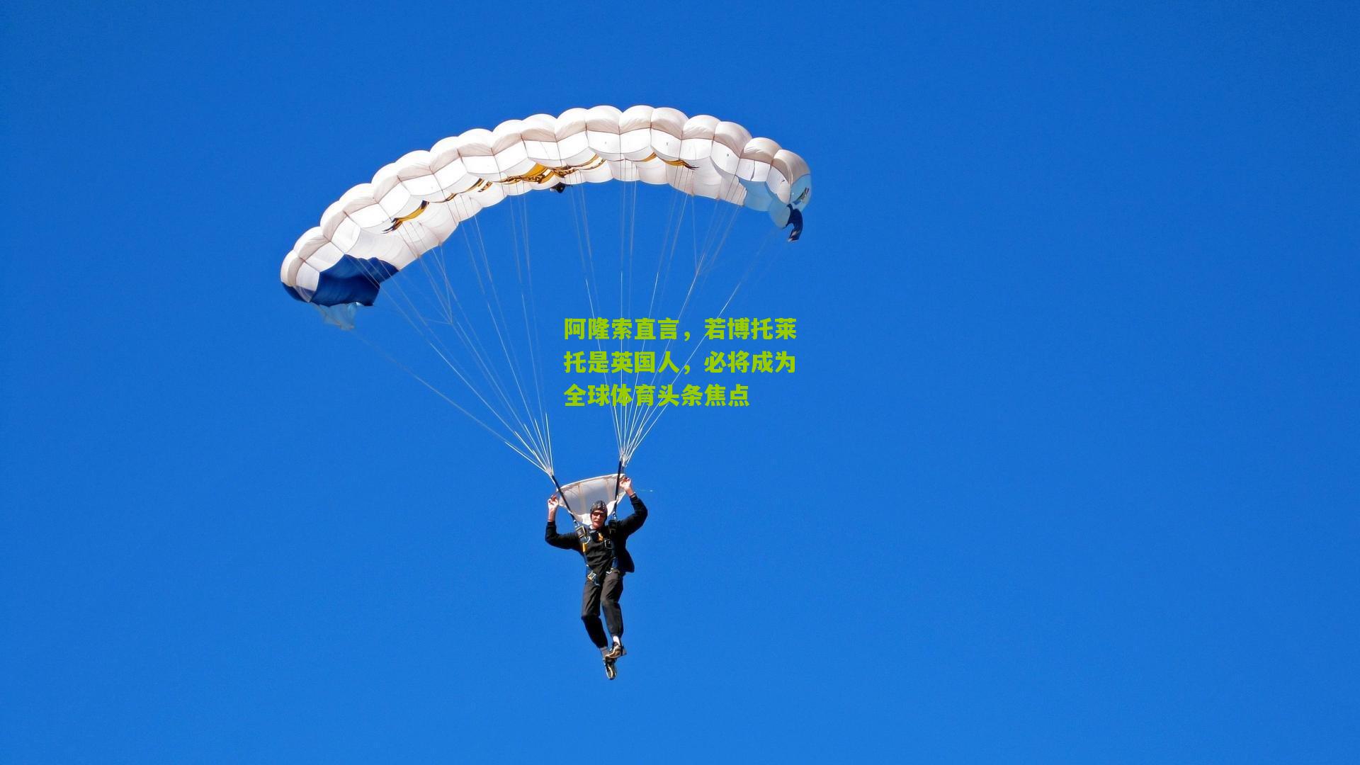 阿隆索直言，若博托莱托是英国人，必将成为全球体育头条焦点