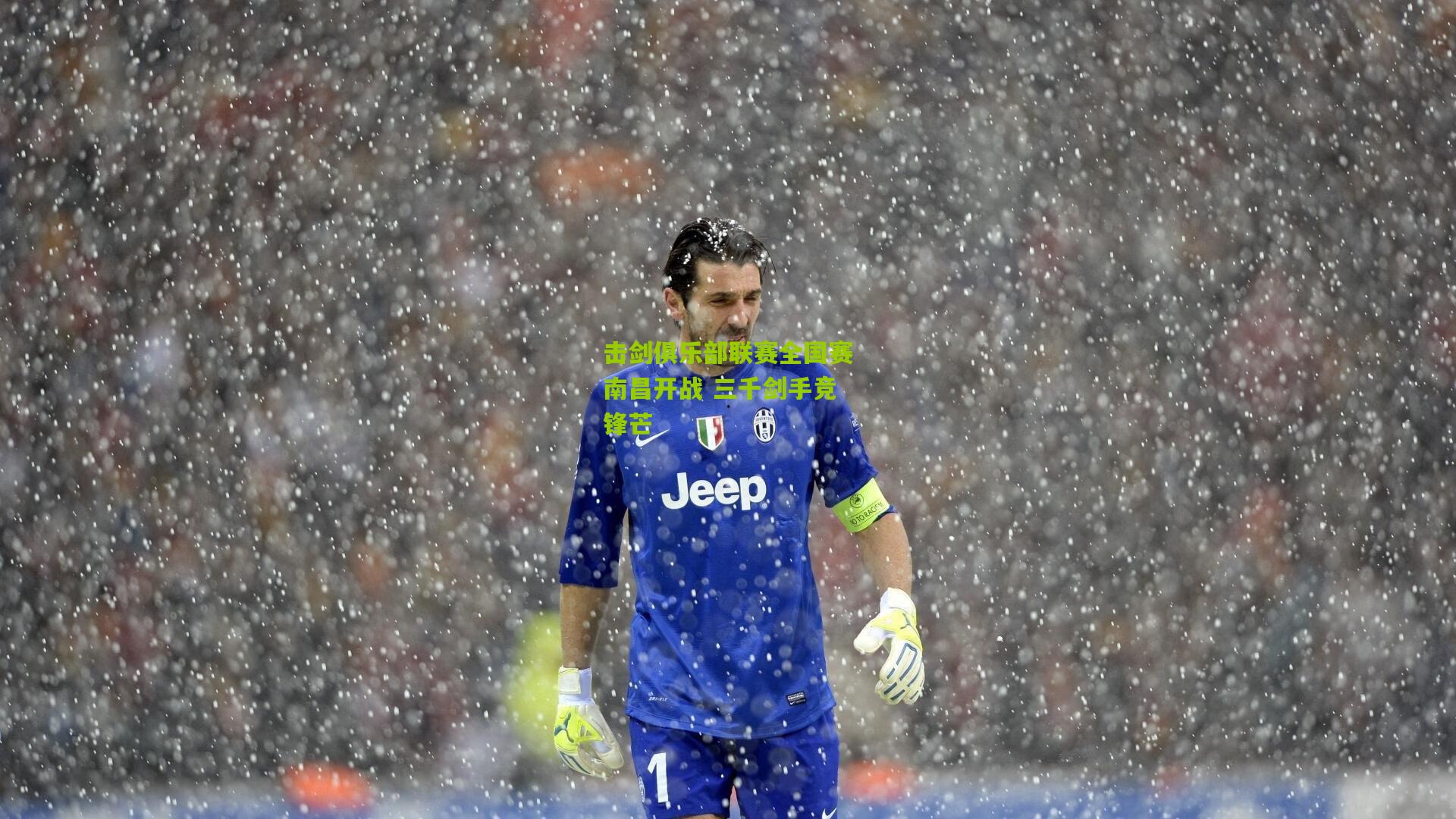 击剑俱乐部联赛全国赛南昌开战 三千剑手竞锋芒